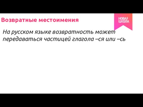 Возвратные местоимения На русском языке возвратность может передаваться частицей глагола –ся или –сь