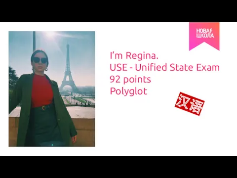 I’m Regina. USE - Unified State Exam 92 points Polyglot 汉语