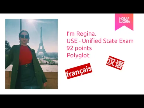 I’m Regina. USE - Unified State Exam 92 points Polyglot 汉语 français