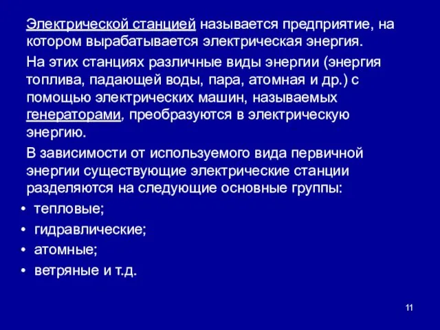 Электрической станцией называется предприятие, на котором вырабатывается электрическая энергия. На