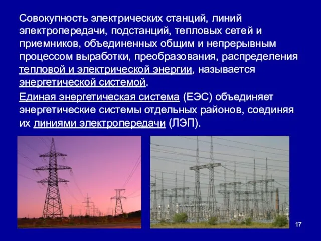 Совокупность электрических станций, линий электропередачи, подстанций, тепловых сетей и приемников,