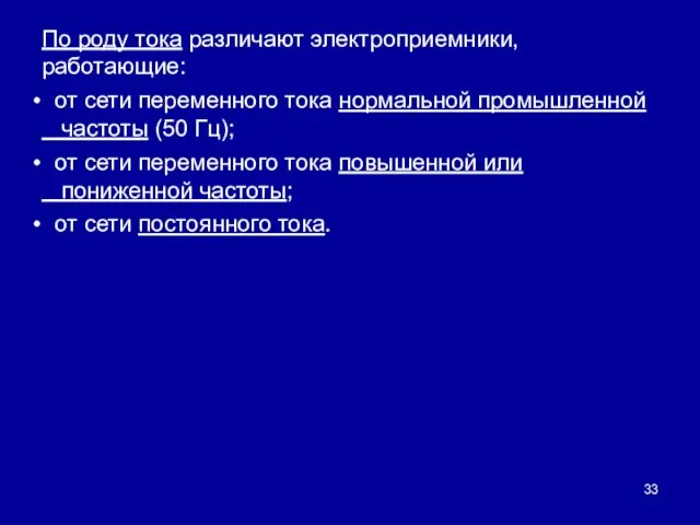 По роду тока различают электроприемники, работающие: от сети переменного тока