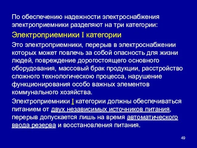 По обеспечению надежности электроснабжения электроприемники разделяют на три категории: Электроприемники