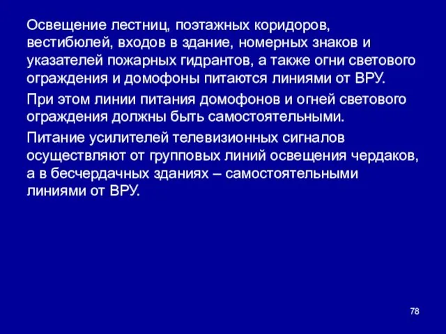 Освещение лестниц, поэтажных коридоров, вестибюлей, входов в здание, номерных знаков