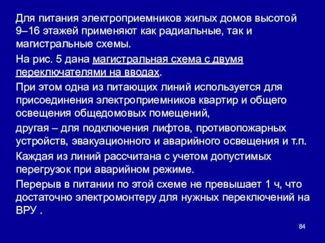 Для питания электроприемников жилых домов высотой 9–16 этажей применяют как