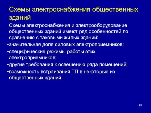 Схемы электроснабжения общественных зданий Схемы электроснабжения и электрооборудование общественных зданий