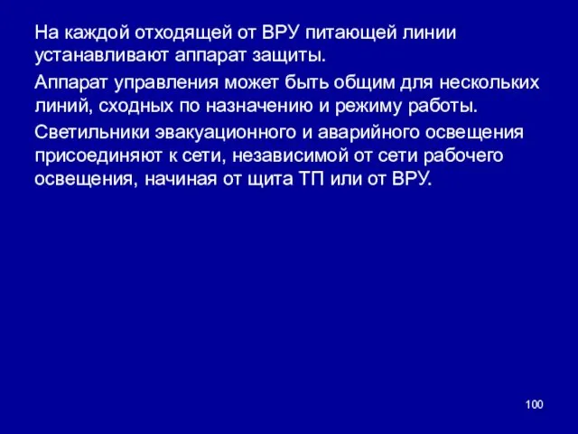 На каждой отходящей от ВРУ питающей линии устанавливают аппарат защиты.