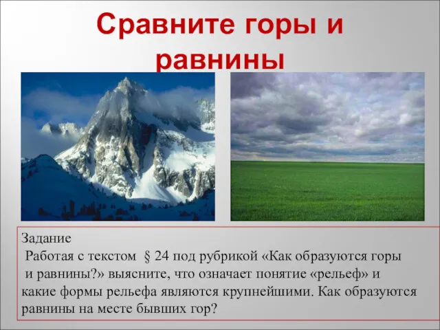 Сравните горы и равнины Задание Работая с текстом § 24