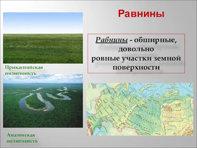 Прикаспийская низменность Амазонская низменность Равнины - обширные, довольно ровные участки земной поверхности Равнины