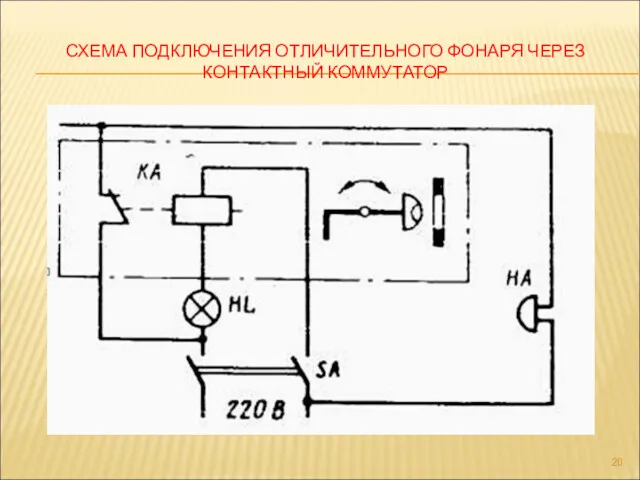 СХЕМА ПОДКЛЮЧЕНИЯ ОТЛИЧИТЕЛЬНОГО ФОНАРЯ ЧЕРЕЗ КОНТАКТНЫЙ КОММУТАТОР