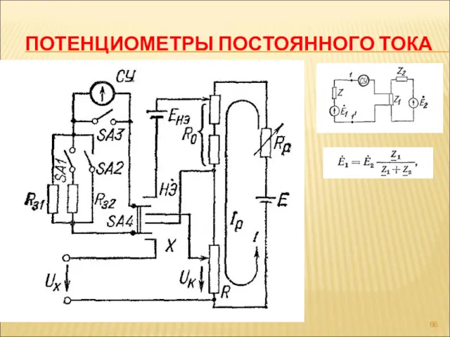 ПОТЕНЦИОМЕТРЫ ПОСТОЯННОГО ТОКА