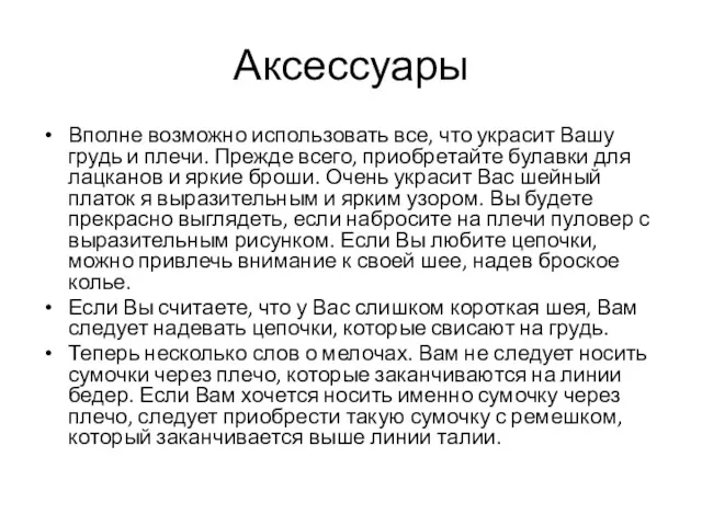 Аксессуары Вполне возможно использовать все, что украсит Вашу грудь и