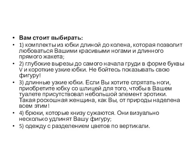 Вам стоит выбирать: 1) комплекты из юбки длиной до колена,