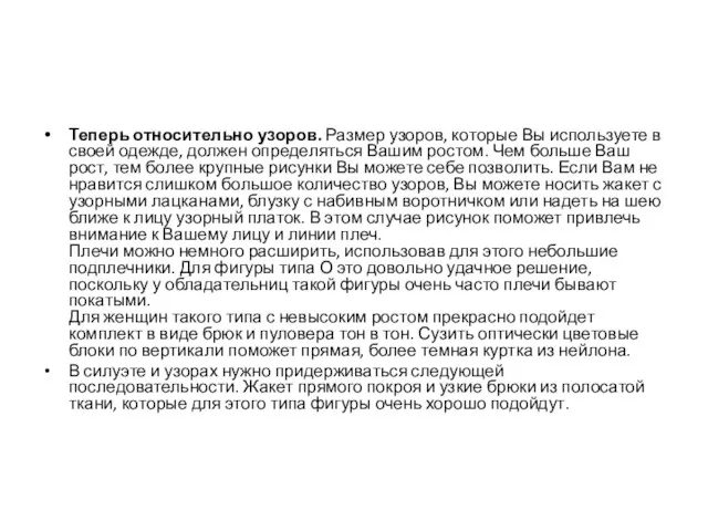 Теперь относительно узоров. Размер узоров, которые Вы используете в своей