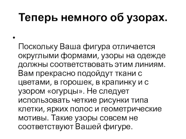 Теперь немного об узорах. Поскольку Ваша фигура отличается округлыми формами,