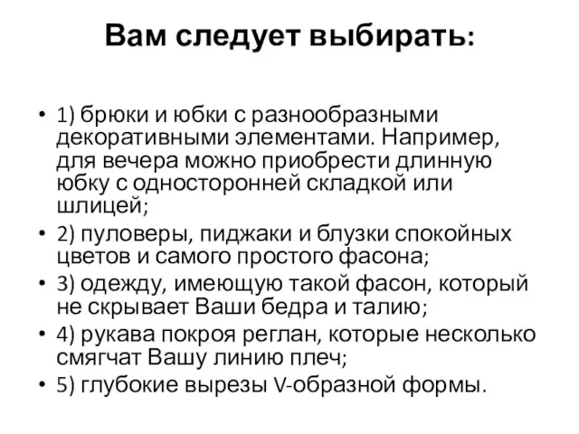 Вам следует выбирать: 1) брюки и юбки с разнообразными декоративными