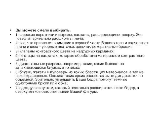 Вы можете смело выбирать: 1) широкие воротники и вырезы, лацканы,