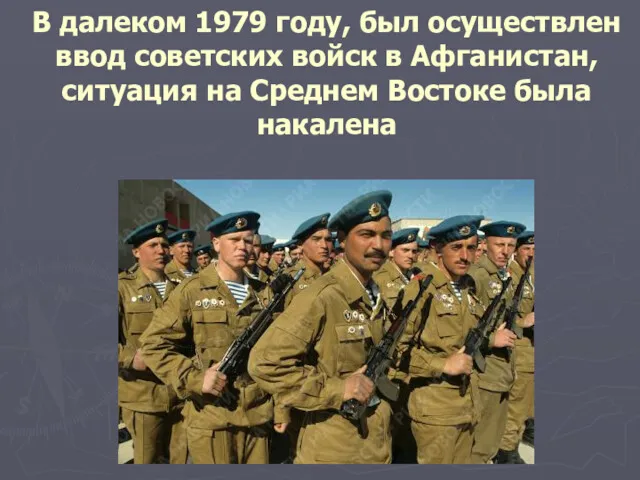 В далеком 1979 году, был осуществлен ввод советских войск в