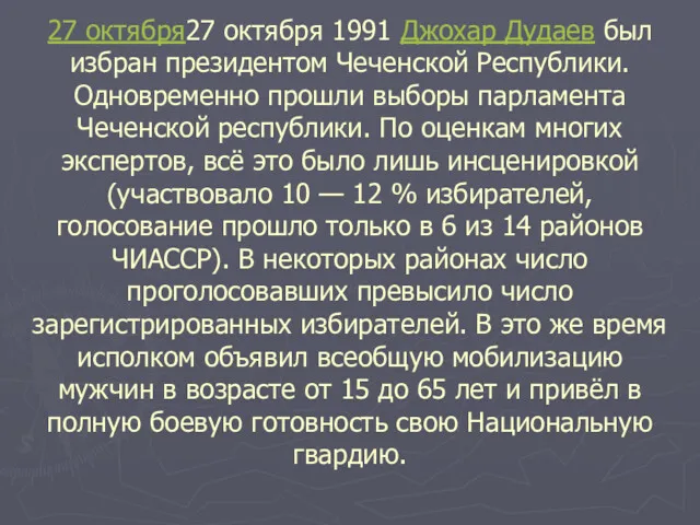 27 октября27 октября 1991 Джохар Дудаев был избран президентом Чеченской
