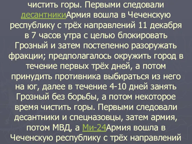 Армия вошла в Чеченскую республику с трёх направлений 11 декабря