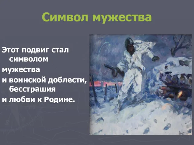 Символ мужества Этот подвиг стал символом мужества и воинской доблести, бесстрашия и любви к Родине.