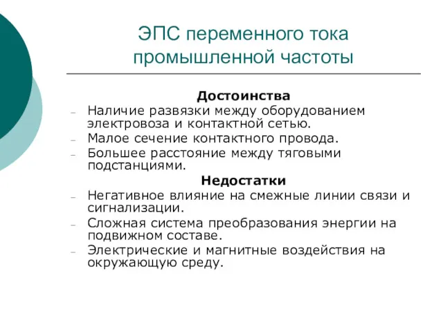 ЭПС переменного тока промышленной частоты Достоинства Наличие развязки между оборудованием