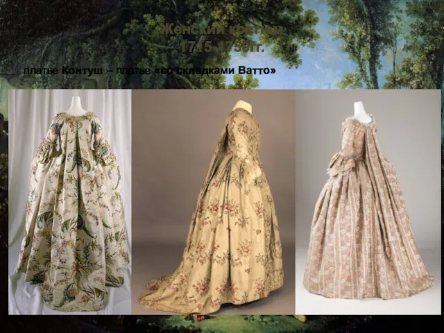 Женский костюм 1715-1750гг. платье Контуш – платье «со складками Ватто»