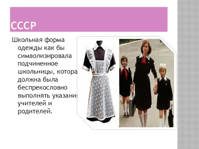 СССР Школьная форма одежды как бы символизировала подчиненное школьницы, которая