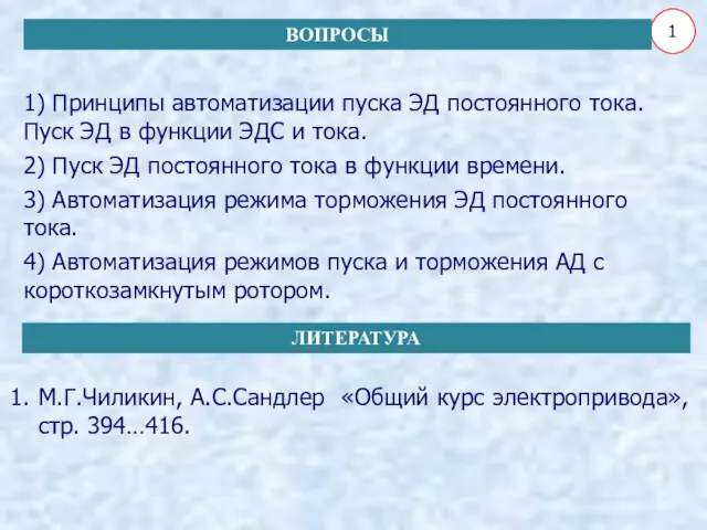 1) Принципы автоматизации пуска ЭД постоянного тока. Пуск ЭД в