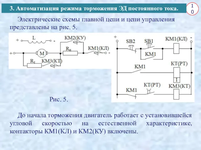 10 3. Автоматизация режима торможения ЭД постоянного тока. Электрические схемы