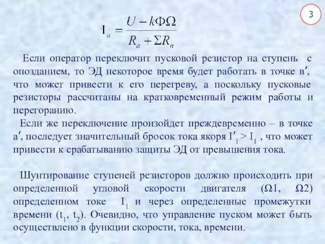 Если оператор переключит пусковой резистор на ступень с опозданием, то