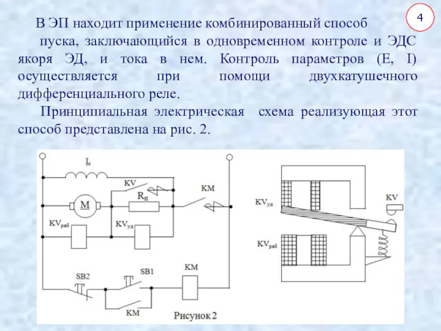 В ЭП находит применение комбинированный способ пуска, заключающийся в одновременном