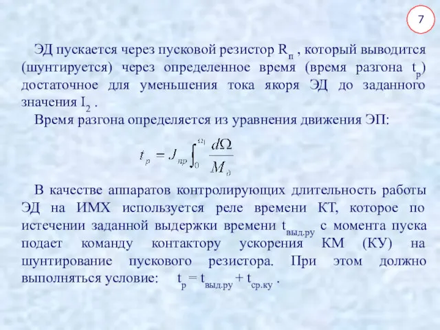 7 ЭД пускается через пусковой резистор Rп , который выводится