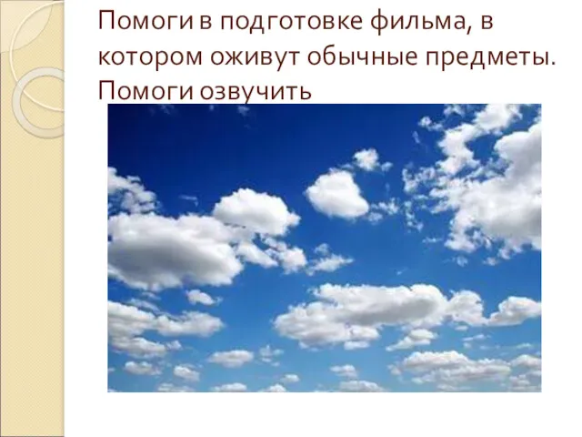 Помоги в подготовке фильма, в котором оживут обычные предметы. Помоги озвучить