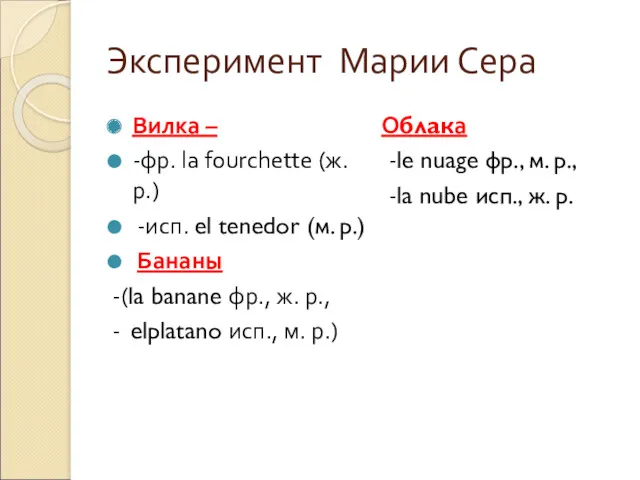 Эксперимент Марии Сера Вилка – -фр. la fourchette (ж. р.)