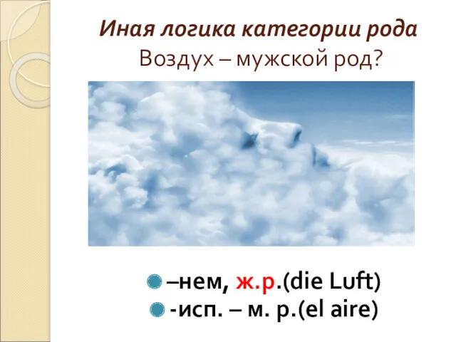 Иная логика категории рода Воздух – мужской род? –нем, ж.р.(die Luft) -исп. – м. р.(el aire)