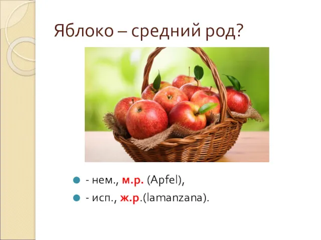 Яблоко – средний род? - нем., м.р. (Apfel), - исп., ж.р.(lamanzana).