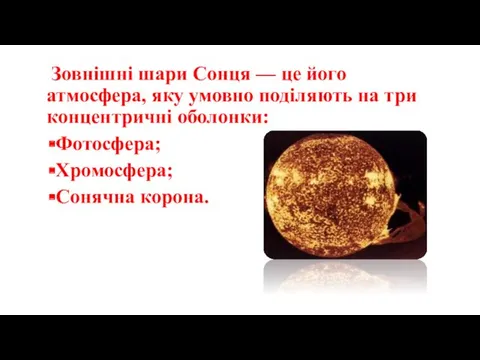 Зовнішні шари Сонця — це його атмосфера, яку умовно поділяють