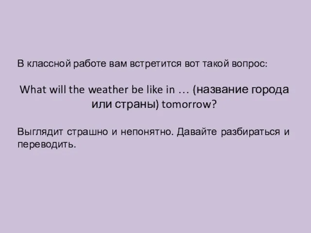 В классной работе вам встретится вот такой вопрос: What will the weather be
