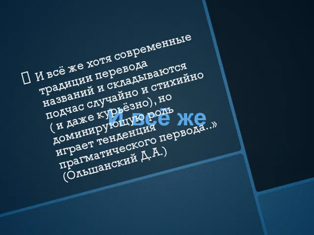 И всё же И всё же хотя современные традиции перевода