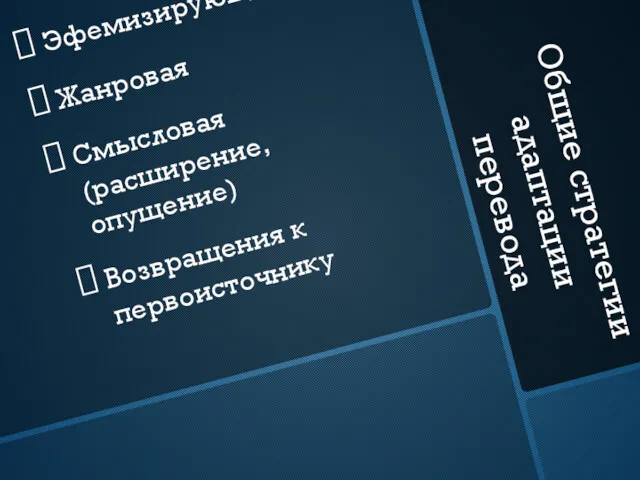 Общие стратегии адаптации перевода Эфемизирующая Жанровая Смысловая (расширение, опущение) Возвращения к первоисточнику