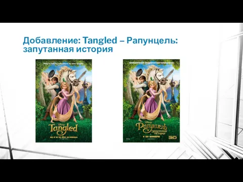 Добавление: Tangled – Рапунцель: запутанная история