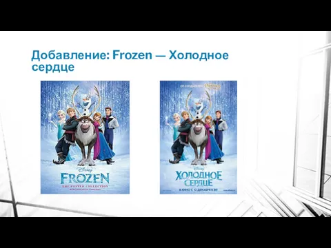 Добавление: Frozen — Холодное сердце