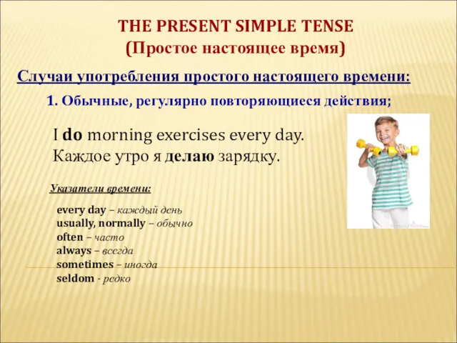 THE PRESENT SIMPLE TENSE (Простое настоящее время) Случаи употребления простого