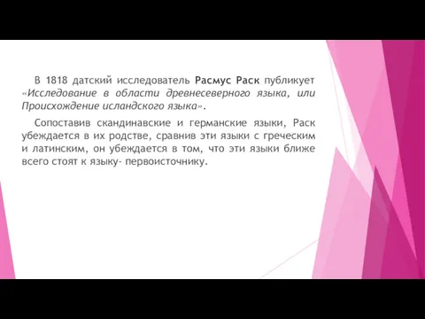 В 1818 датский исследователь Расмус Раск публикует «Исследование в области