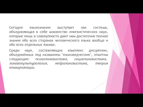 Сегодня языкознание выступает как система, объединяющая в себе множество лингвистических