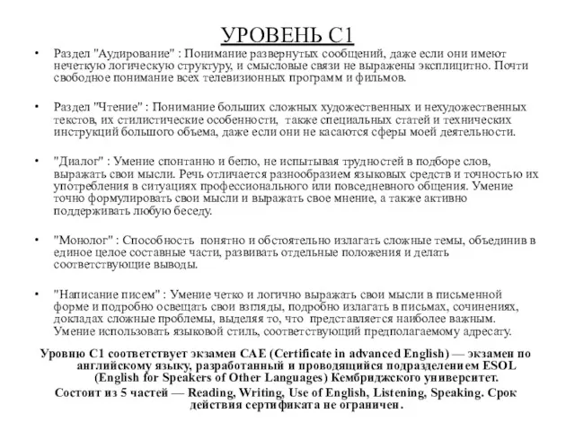 УРОВЕНЬ С1 Раздел "Аудирование" : Понимание развернутых сообщений, даже если