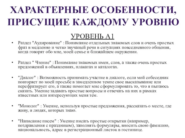 ХАРАКТЕРНЫЕ ОСОБЕННОСТИ, ПРИСУЩИЕ КАЖДОМУ УРОВНЮ УРОВЕНЬ А1 Раздел "Аудирование" :