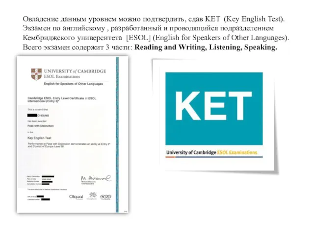 Овладение данным уровнем можно подтвердить, сдав KET (Key English Test). Экзамен по английскому