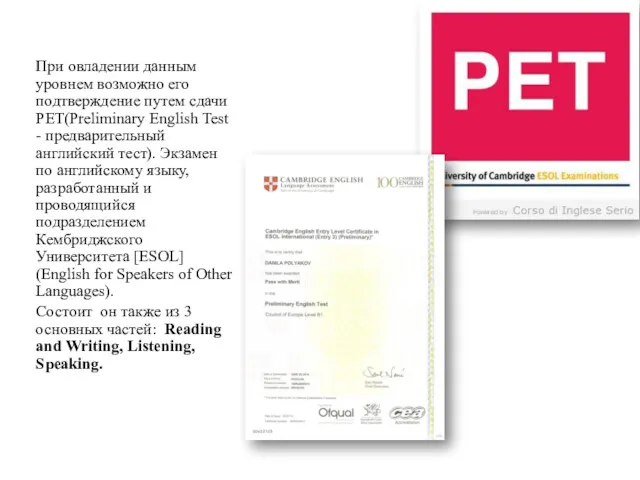 При овладении данным уровнем возможно его подтверждение путем сдачи PET(Preliminary English Test -